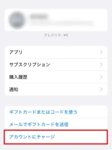 App Storeアカウント画面で「アカウントにチャージ」の位置を示したスクリーンショット