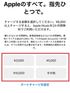 iPhoneのApple Acount共通の金額チャージ画面のスクリーンショット