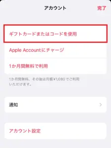 Apple Musicのアカウント画面で「ギフトカードまたはコードを使う」の位置を示したスクリーンショット