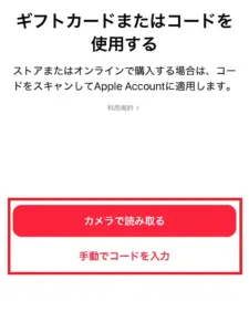 「ギフトカードまたはコードを使用する」画面で、コードの入力方法を選択する場面を示したスクリーンショット。