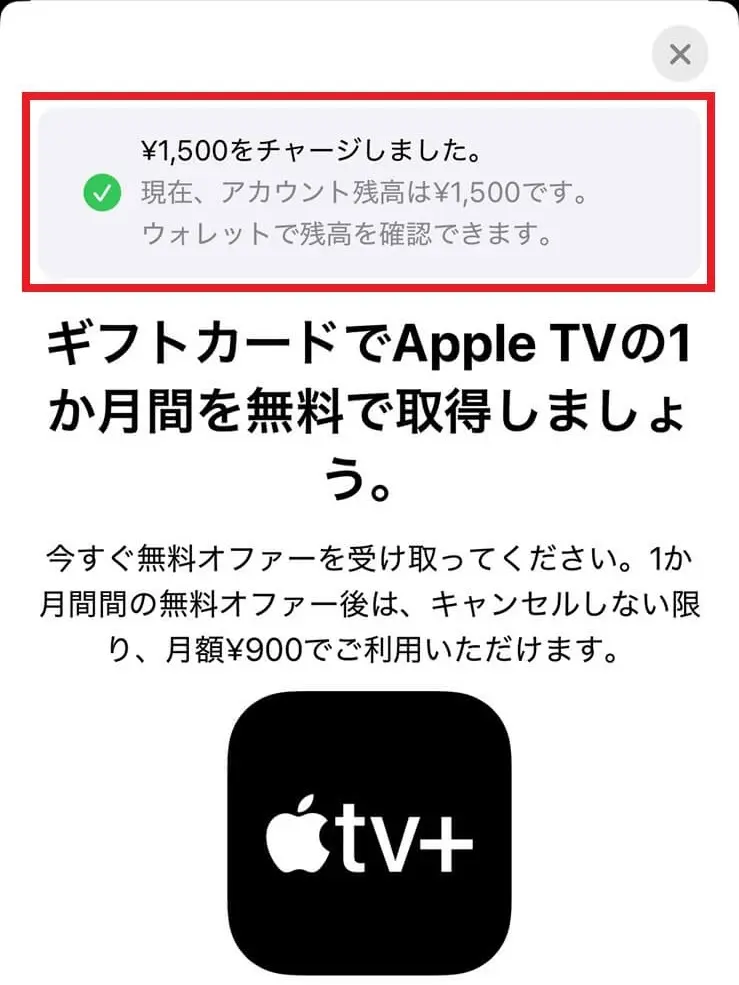 チャージ完了後、残高反映を示すメッセージが表示されているスクリーンショット