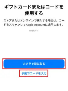 「ギフトカードまたはコードを使用する」画面で、コードの入力方法を選択する場面を示したスクリーンショット。