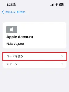iPhoneのお支払いと配当先のApple Account画面でコードを使うの位置を示したスクリーンショット