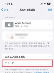iPhoneのお支払いと配当先画面でチャージの位置を示したスクリーンショット