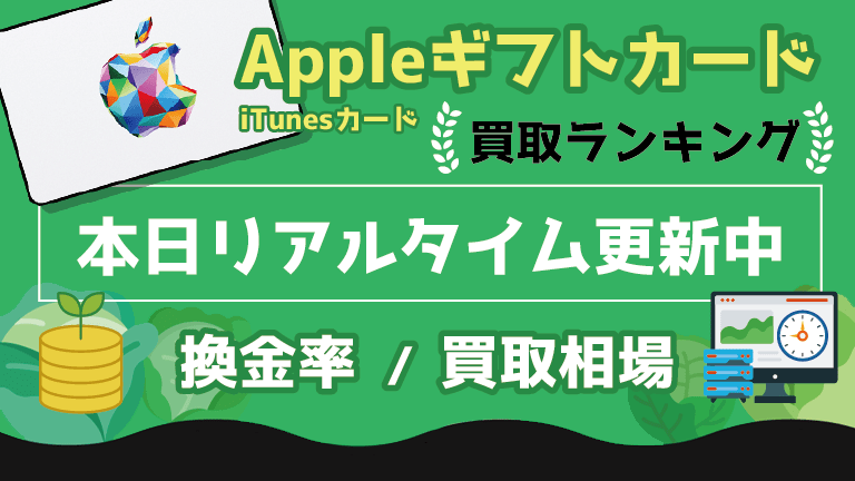 Appleギフトカード高額買取ランキングおすすめ42選