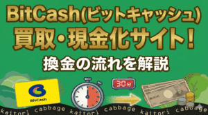 BitCash(ビットキャッシュ)買取・現金化サイト！換金の流れを解説