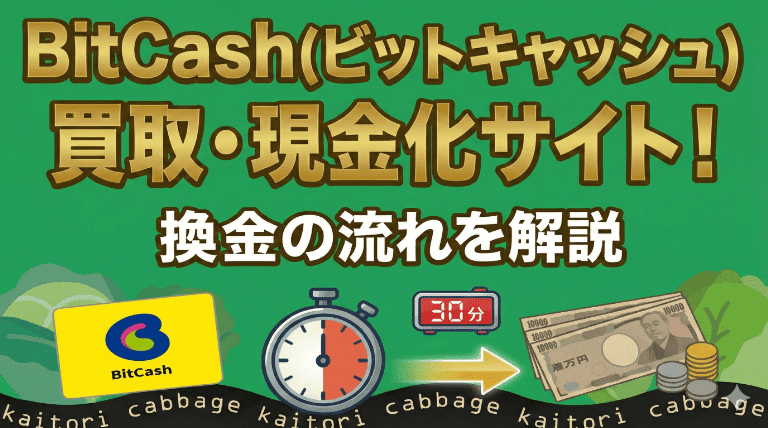 BitCash(ビットキャッシュ)買取・現金化サイト！換金の流れを解説