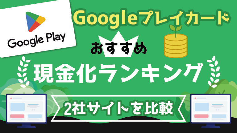 Googleプレイカード買取おすすめ現金化ランキング【2025年10月】現金化サイト2社を比較