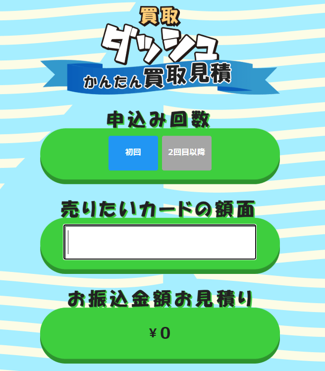 申込前に振込金額の見積もりができるシミュレーター