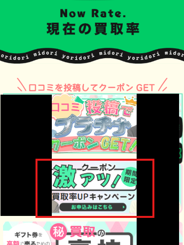 買取きゃべつの激アツクーポンバナーのスクショ