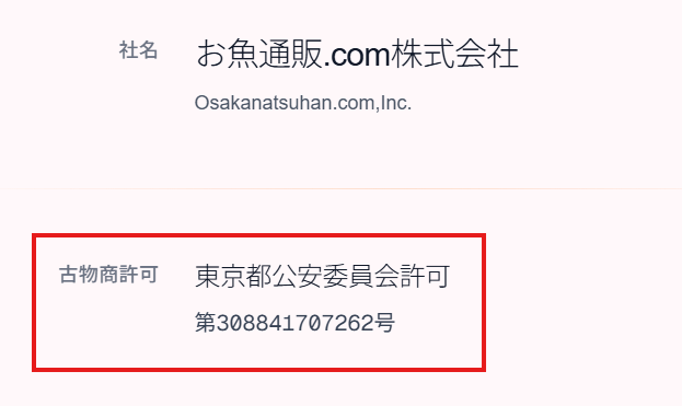 買取スイートの古物商許可のスクショ