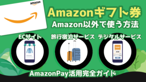 Amazonギフト券をAmazon以外で使う方法｜AmazonPay活用完全ガイド