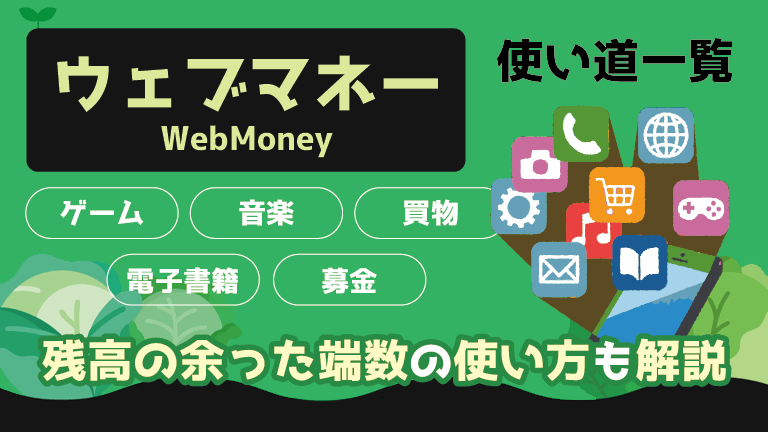 ウェブマネー(WebMoney)の使い道！余った端数残高を使い切る方法も解説