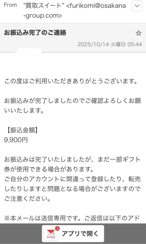 実際に買取スイートから届いた振込完了メール