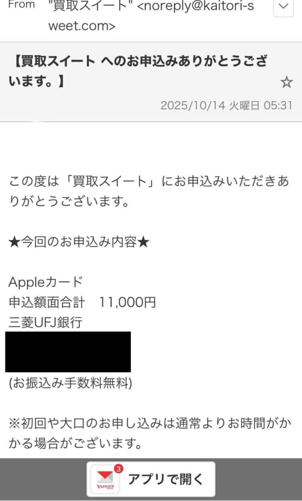 実際に買取スイートから届いた申込完了メール