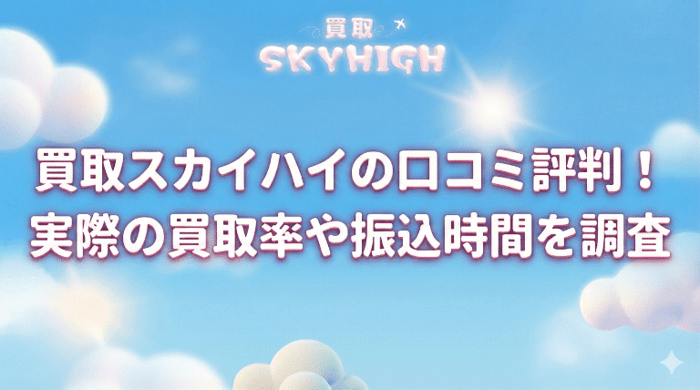 買取スカイハイの口コミ評判！実際の買取率や振込時間を調査
