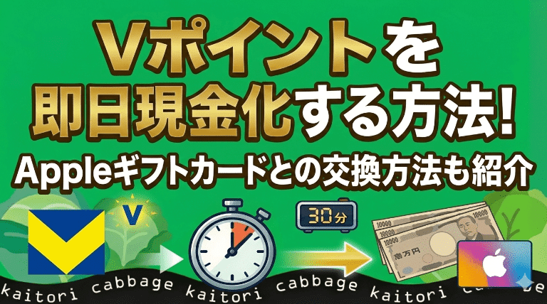 Vポイントを即日現金化する方法！Appleギフトカードとの交換方法も紹介
