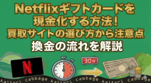 Netflixギフトカードを現金化する方法！買取サイトの選び方から注意点まで徹底解説
